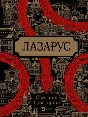 cover image of Лазарус